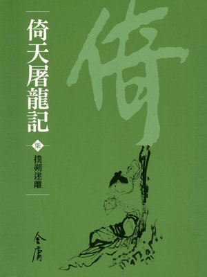 cover image of 倚天屠龍記7：撲朔迷離